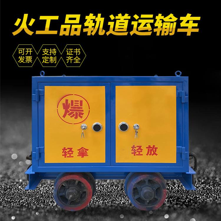 公安井下轨道火工品运输柜/车的产品特点和应用价值分析