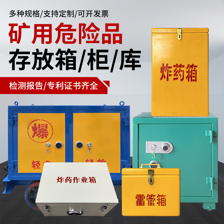公安爆破作业安全关键：为何必须配备专业危险品存放箱