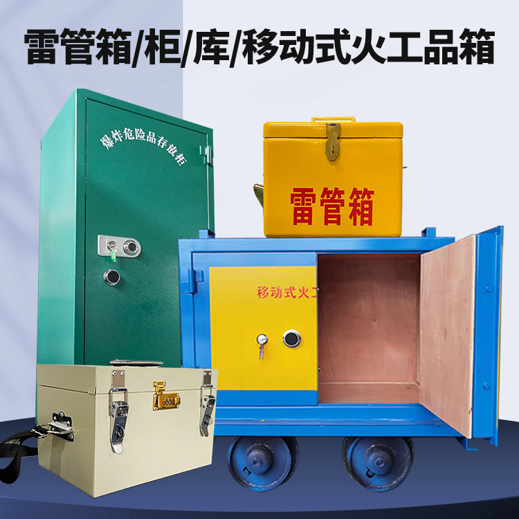 公安矿用火工品临时存放库危险品存放的安全设计与规范